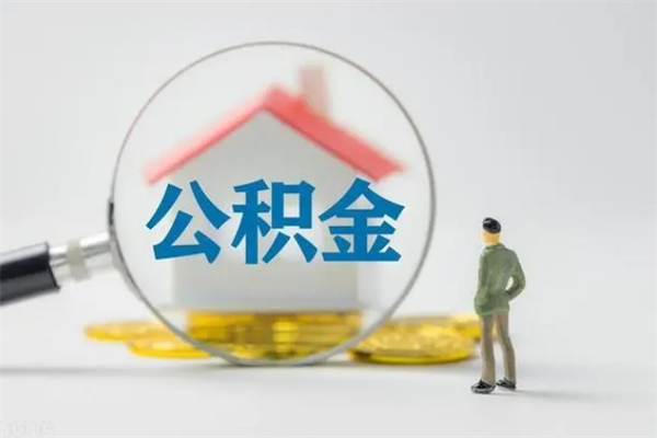 忻州公积金离职多久可以取出（公积金离职多久可以全部提取）